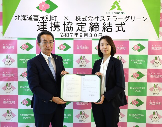 北海道喜茂別町とステラーグリーンがカーボンニュートラルの実現に向けた連携協定を締結