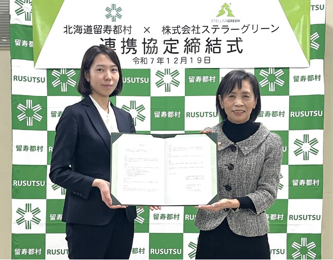 北海道留寿都村とステラーグリーンがカーボンニュートラルの実現に向けた連携協定を締結