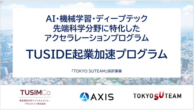 アクシスコンサルティング、東京理科大学インベストメント・マネジメントと先端科学分野に特化したアクセラレーションプログラム「TUSIDE起業加速プログラム」を実施
