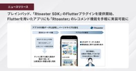 ブレインパッド、「Rtoaster SDK」のFlutterプラグインを提供開始、 Flutterを用いたアプリにも「Rtoaster」のレコメンド機能を 手軽に実装可能に