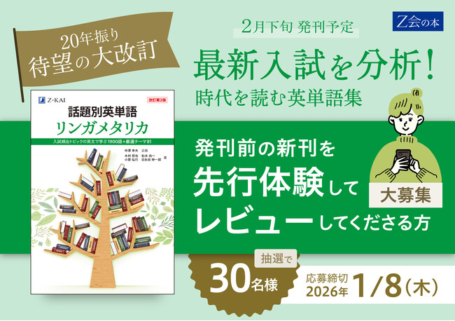 【Ｚ会の本】発刊前の「リンガメタリカ」をいち早く体験しよう！『話題別英単語　リンガメタリカ［改訂第２版］』先行レビューキャンペーン実施！