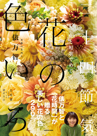 俵万智さんが案内する花と短歌でめぐる旅。第2弾のテーマは季節の色。「うた」「はな」「いろ」が織りなす、『花と短歌でめぐる 二十四節気 花の色いろ』2025年12月22日（月）発売！