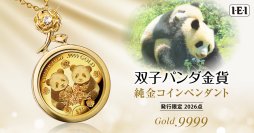 シャオシャオとレイレイの姿をうつした、＜友情の花束と双子パンダ金貨＞純金コイン宝飾ペンダント新発売！