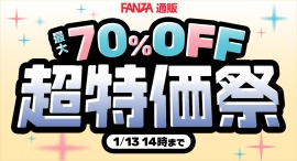 最大70%OFFの「超特価祭 第二弾」が12月19日より開始！第一弾では対象外だった人気作・定番作も、ついにセール対象に【1月13日まで】
