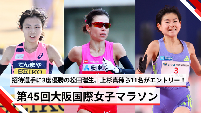 【MGCシリーズ 第45回大阪国際女子マラソン】招待選手に3度優勝の松田瑞生、上杉真穂ら11名がエントリー！