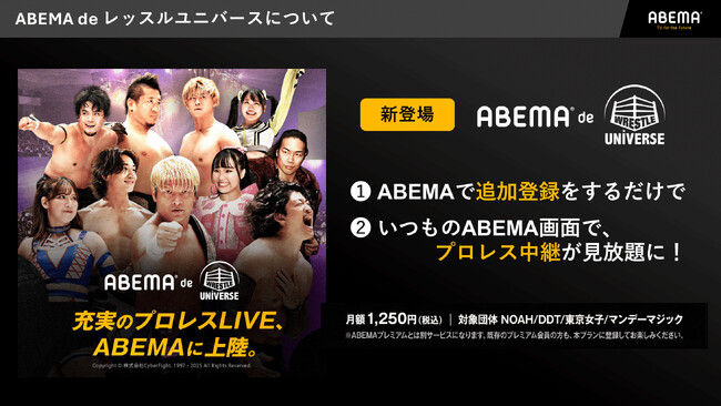 「ABEMA de レッスルユニバース」を2025年12月22日（月）より提供開始、DDTプロレスリング、プロレスリング・ノア、東京女子が生中継する全興行が視聴可能に