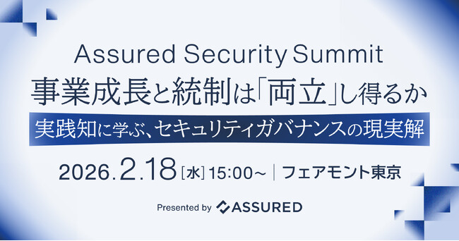 事業成長と統制の両立をテーマとした「Assured Security Summit」を2月18日に開催