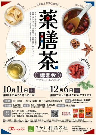 タマノイ酢が「薬膳茶講習会 アフタヌーンchaシリーズ」を開催
