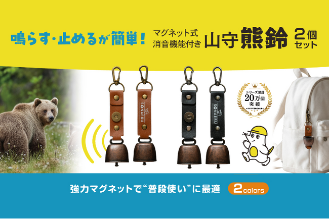 【新商品】消音機能付き熊鈴「山守熊鈴」が登場！登山・キャンプのクマ対策に。期間限定50％OFFクーポン配布中
