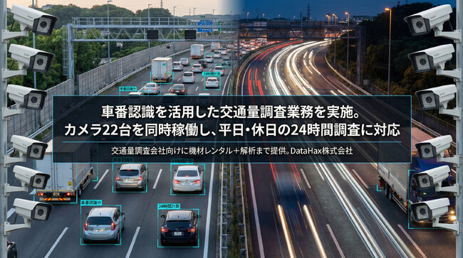 車番認識を活用した交通量調査業務を実施。カメラ22台を同時稼働し、平日・休日の24時間調査に対応