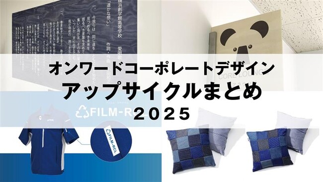 【オンワードコーポレートデザインの「アップサイクル」に関する2025年の取り組み】