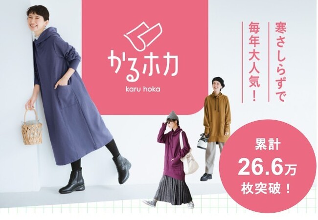 【「かるホカ」シリーズ累計26.6万枚突破】室内外で「ちょうどいい暖かさ」が続く、フェリシモの冬の人気シリーズがラインナップ強化！