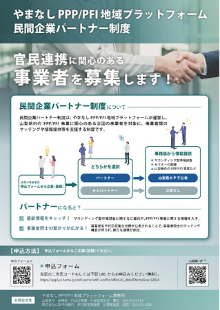 やまなしPPP/PFI地域プラットフォーム「民間企業パートナー制度」への参画事業者を募集します