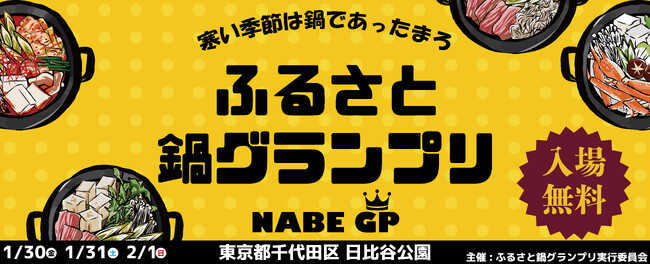 寒い季節にあったか嬉しい鍋イベント「ふるさと鍋グランプリ(R)」が2026年1月末に東京・日比谷公園で開催！