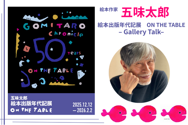 絵本作家・五味太郎×豪華ゲストが登壇！　チケット完売のギャラリートーク、本日より独占オンライン配信開始！