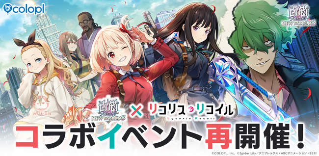 『白猫プロジェクト NEW WORLD'S』×TVアニメ『リコリス・リコイル』コラボイベント再開催!