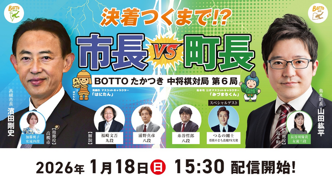 【高槻市長VS島本町長】プロ棋士・女流棋士ら豪華出演陣を交えて中将棋対局第６局開催