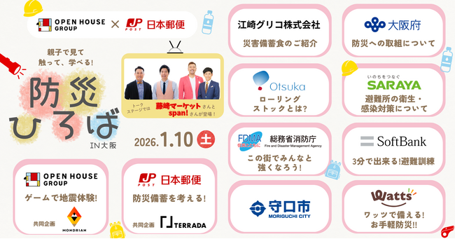 阪神・淡路大震災の発生月である1月に開催！「親子で見て、触って、学べる！防災ひろば in大阪」