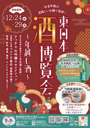 まるまるひがしにほんで「東日本酒博覧会~年越し酒~」を開催します!
