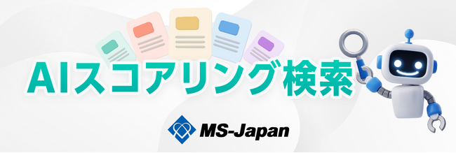 【新機能】MS-Japan、AIが「求人の最適度」を転職希望者の経験・希望に基づいて判定する「AIスコアリング検索」を提供開始。当社の転職支援データを学習した独自AIモデルを利用。