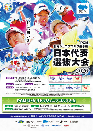 今年「BMWツアー選手権森ビル杯」で優勝した蟬川泰果プロも代表選手として活躍した『ＰＧＭ世界ジュニアゴルフ選手権 日本代表選抜大会』