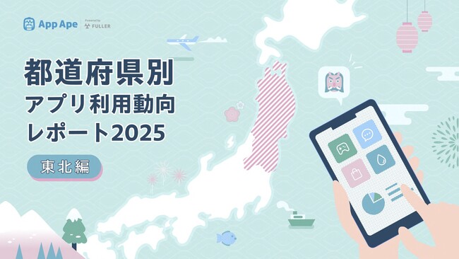 東北地方のアプリ利用動向｜1ユーザーあたり月間50.8個、県別・カテゴリ別に分析