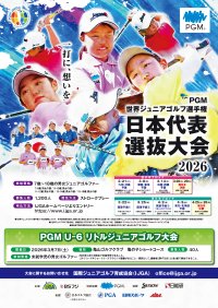 今年「BMWツアー選手権森ビル杯」で優勝した蟬川泰果プロも代表選手として活躍した
『ＰＧＭ世界ジュニアゴルフ選手権 日本代表選抜大会』