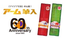 “象がふんでもこわれない！”『アーム筆入』生誕60周年記念！参加型企画「アームくんデザインコンペ」を開催