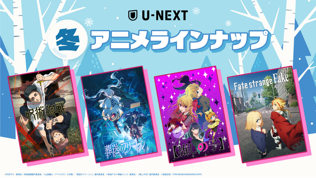 U-NEXTの冬アニメ配信ラインナップを発表！『葬送のフリーレン』 第2期、『呪術廻戦 死滅回游 前編』、TVアニメ『Fate/strange Fake』など注目作45作品以上の配信が続々決定！