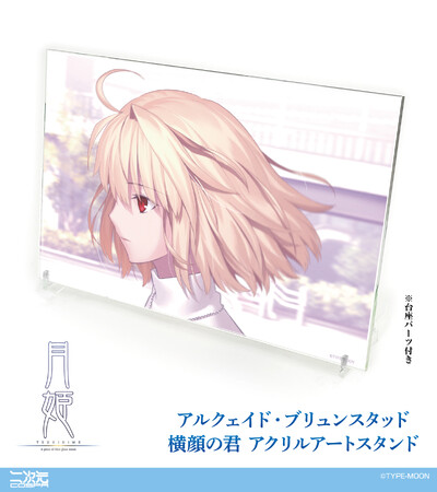 コミケ先行販売！『月姫 -A piece of blue glass moon-』より、「アルクェイド」の印象的な横顔をデザインしたアクリルアートスタンドが登場！【株式会社コスパ】