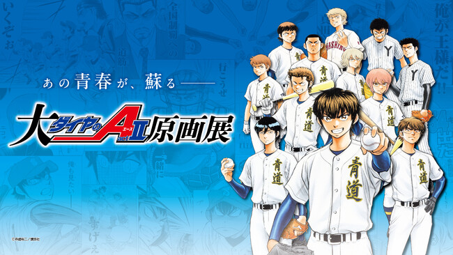 「大『ダイヤのＡ actII』原画展」福岡展新商品情報公開！