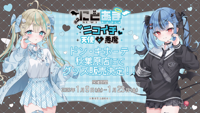 「にとあま(ハート)ニコイチ(ハート)天使と悪魔」グッズの販売、POPUPの開催が決定！
