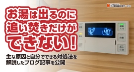 お湯は出るのに追い焚きだけができない！主な原因と自分でできる対処法を解説したブログ記事を、ガス給湯器交換サービスが公開