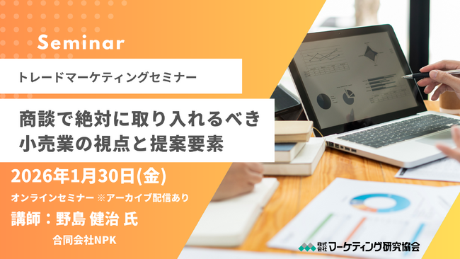 トレードマーケティングセミナー 「バイヤーの本音に寄り添う！商談で取り入れたい小売業の視点と提案要素」1月30日開催 マーケティング研究協会