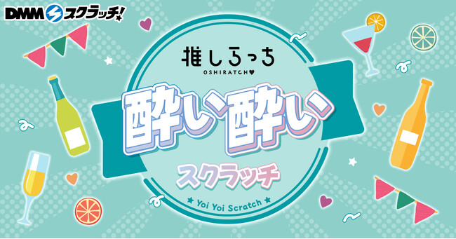 推しらっち×酔い酔い スクラッチ　12月22日（月）より期間限定で販売開始！