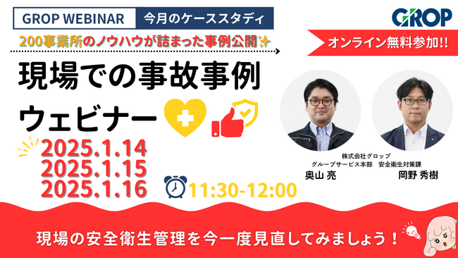 【1/14開催】株式会社グロップが製造現場での最新事故事例を一挙大公開!