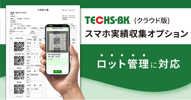 【中小製造業様のDXを支援】「スマホ実績収集オプション」がロット管理に対応