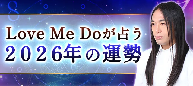 2026年の運勢|Love Me Doが数秘術で占う総合運。公式サイトにて一般公開中
