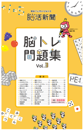 脳トレ問題集Vol.3が登場!誰でも楽しく挑戦できる脳活