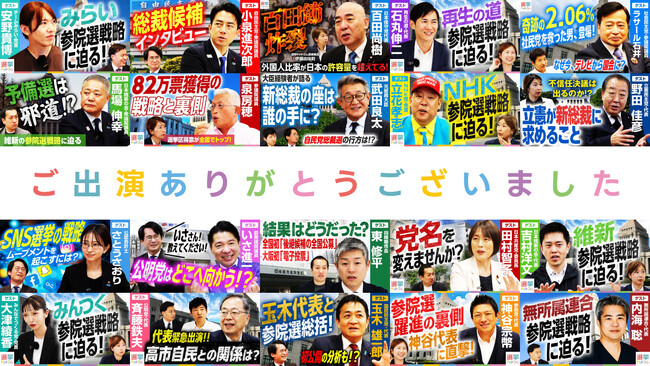 公式YouTubeチャンネル「選挙ドットコムちゃんねる」の2025年のゲスト出演回数と考え方に関するお知らせ（2025年11月末時点）