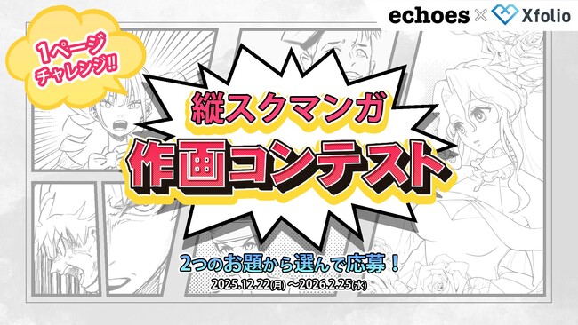 BookLive提供の創作プラットフォーム「Xfolio（クロスフォリオ）」、エコーズ株式会社と『1Pでチャレンジ！縦スクマンガ作画コンテスト』を共同開催