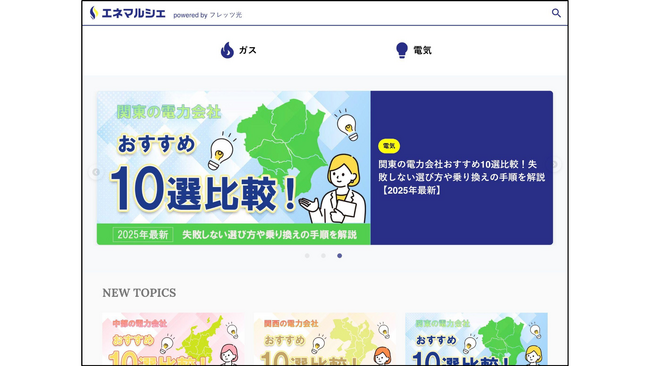 電気・ガスの“知りたい”が見つかる新メディア『エネマルシェ』本格運用開始。料金比較から節約術まで、家計の負担軽減をサポート