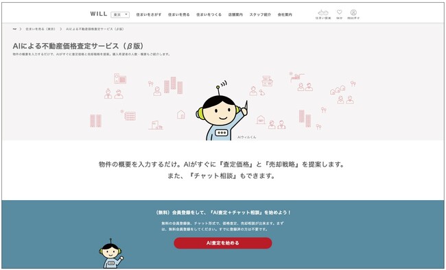 「なぜ、この価格になるのか？」査定価格と共に、査定根拠や売却戦略までを生成AIが可視化。何度でも気軽に質問や相談ができる不動産売却の助っ人サービス開始。売却への一歩を後押しします。