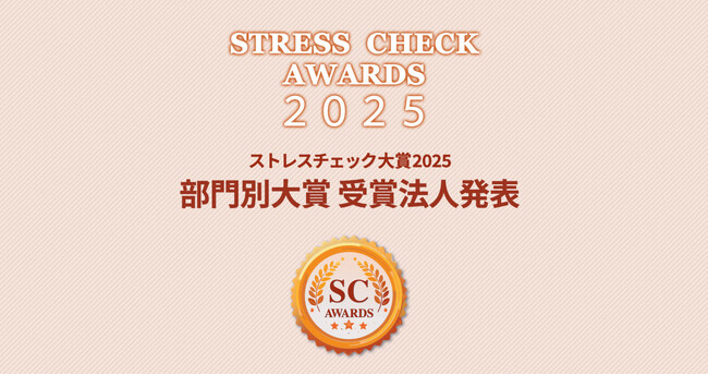 【ストレスチェック大賞2025】大賞受賞２法人を発表