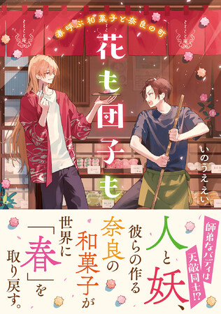 【特設サイト＆PV初公開】師弟なバディは天敵同士！？人と妖、彼らの作る奈良の和菓子が世界に「春」を取り戻す。『花も団子も　春呼ぶ和菓子と奈良の町』12月22日発売！