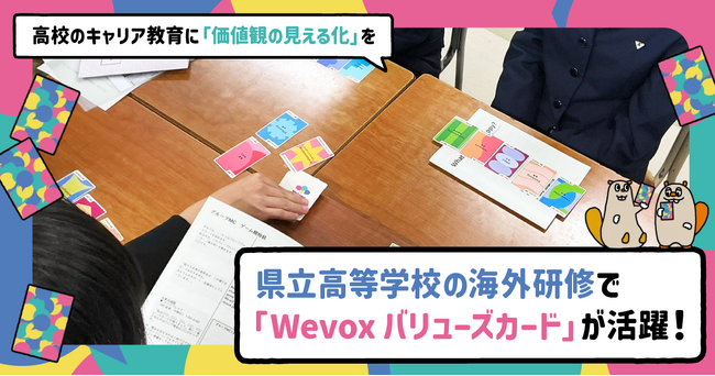 県立高等学校の海外研修で「Wevox バリューズカード」が活躍!