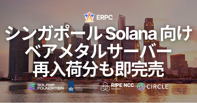 ERPC、シンガポールリージョンで Solana 向けアプリ用高性能ベアメタルサーバーを再入荷。即完売につき入荷待ちへ