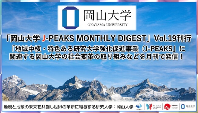 「岡山大学 J-PEAKS MONTHLY DIGEST」Vol.19刊行～「地域中核・特色ある研究大学強化促進事業（J-PEAKS）」に関連する岡山大学の社会変革の取り組みなどを月刊で発信！～