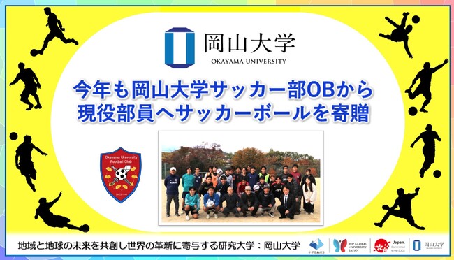 【岡山大学】今年も岡山大学サッカー部OBから現役部員へサッカーボールを寄贈