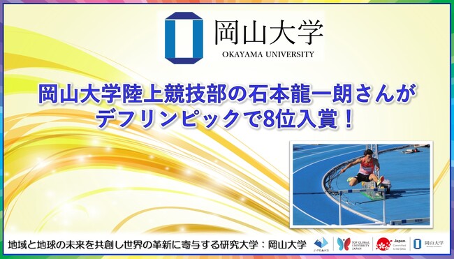 【岡山大学】岡山大学陸上競技部の石本龍一朗さんがデフリンピックで8位入賞！